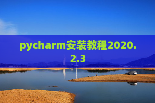 pycharm安装教程2020.2.3