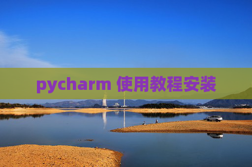 pycharm 使用教程安装 pycharm 使用教程安装